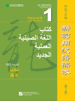 Yeni Pratik Çince Okuyucu (3rd Edition Açıklamalı Arapça) Textbook1